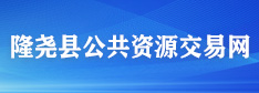 隆尧县公共资源交易网